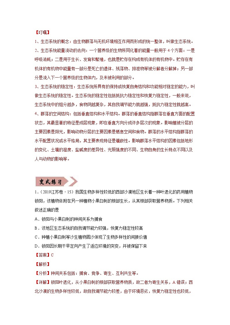 备战2021年高考生物一轮复习 易错点17 生态系统的稳定性和保护 试卷03