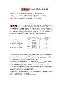 备战2021年高考生物一轮复习 易错点17 生态系统的稳定性和保护