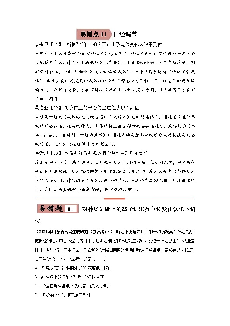 备战2021年高考生物一轮复习 易错点11 神经调节 试卷01