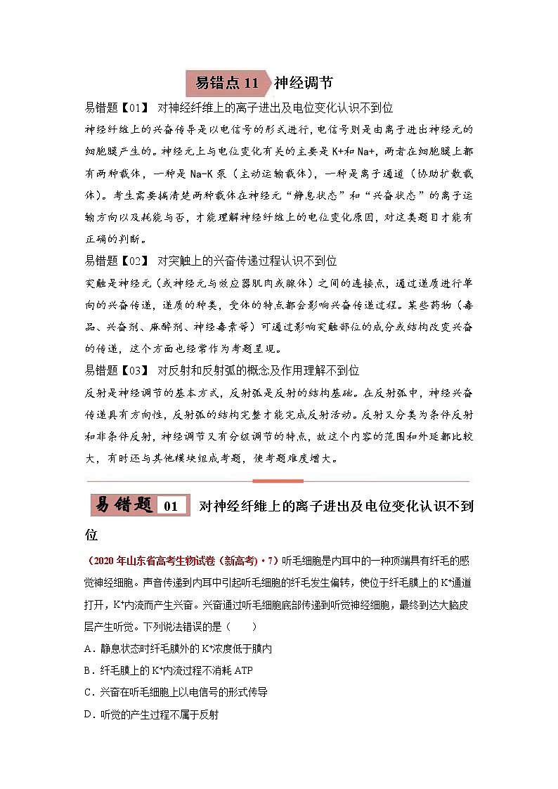 备战2021年高考生物一轮复习 易错点11 神经调节 试卷01