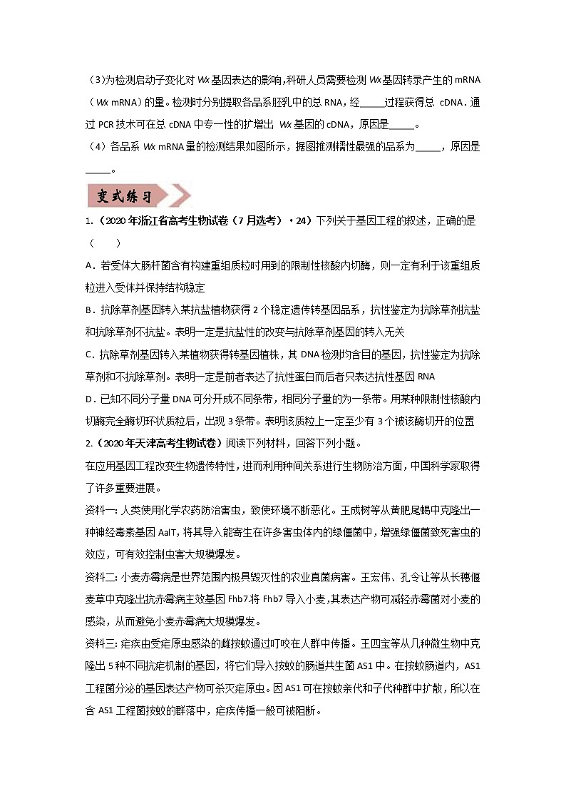备战2021年高考生物一轮复习 易错点18 现代生物技术专题02