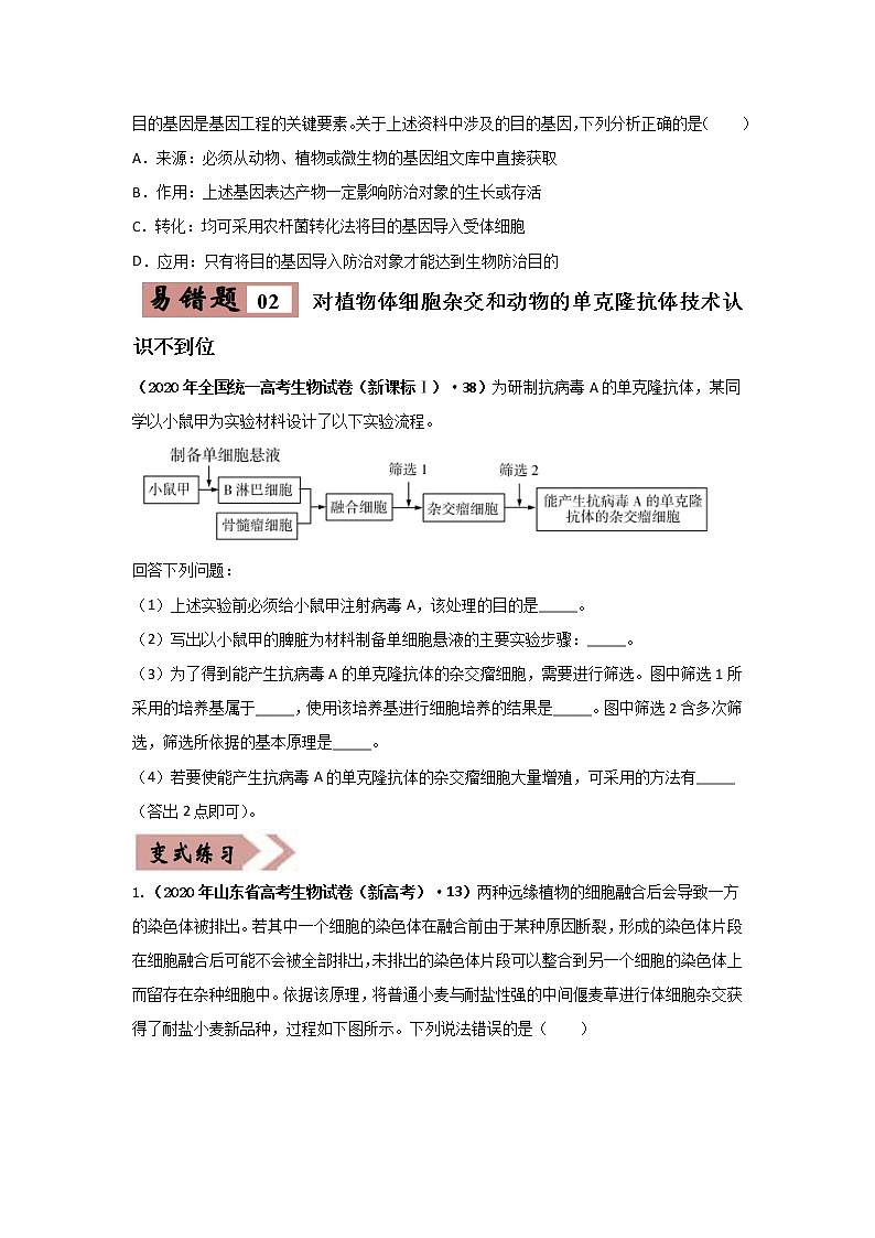 备战2021年高考生物一轮复习 易错点18 现代生物技术专题03