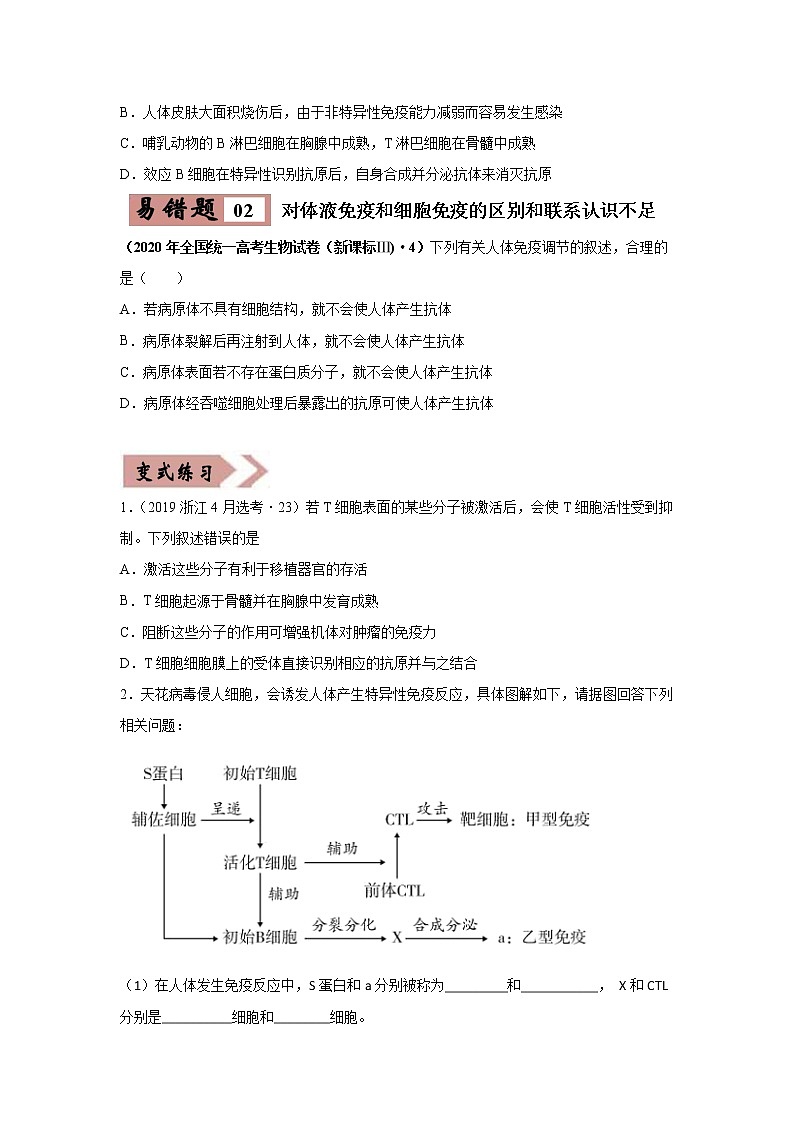 备战2021年高考生物一轮复习 易错点13 免疫调节 试卷02