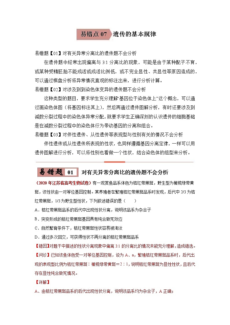 备战2021年高考生物一轮复习 易错点07 遗传的基本规律 试卷01