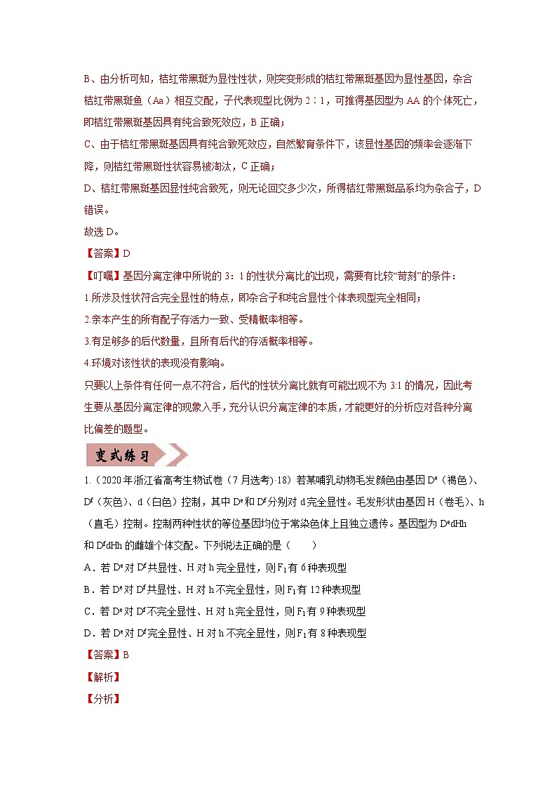 备战2021年高考生物一轮复习 易错点07 遗传的基本规律 试卷02