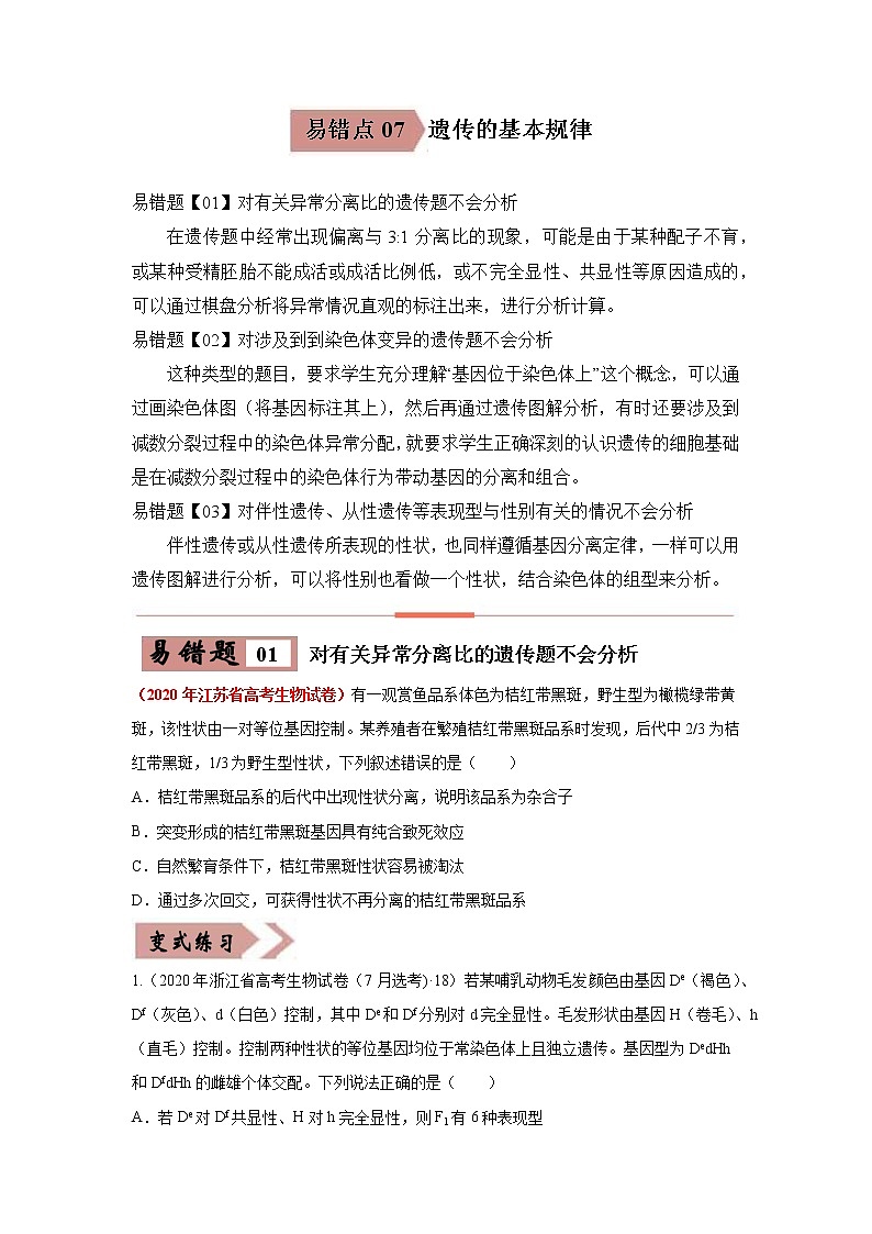 备战2021年高考生物一轮复习 易错点07 遗传的基本规律 试卷01