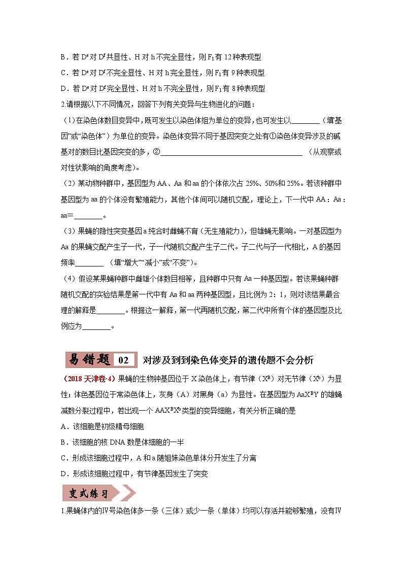 备战2021年高考生物一轮复习 易错点07 遗传的基本规律 试卷02