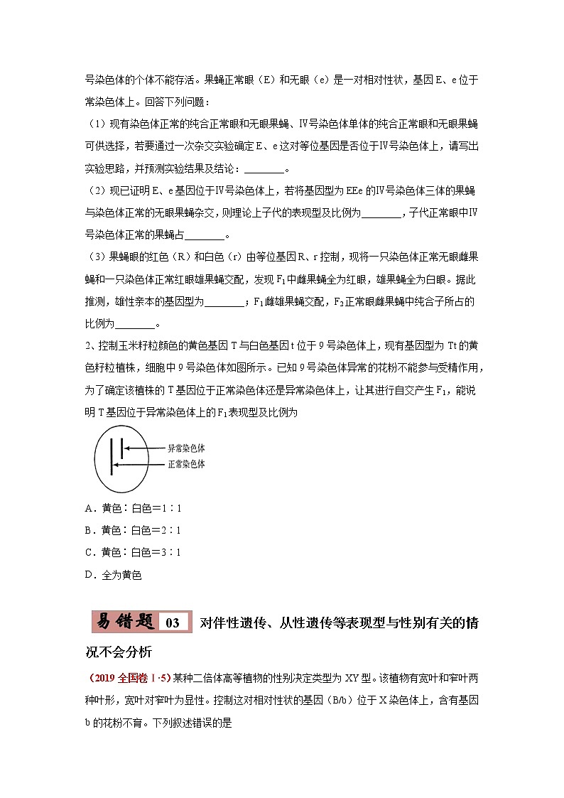 备战2021年高考生物一轮复习 易错点07 遗传的基本规律 试卷03