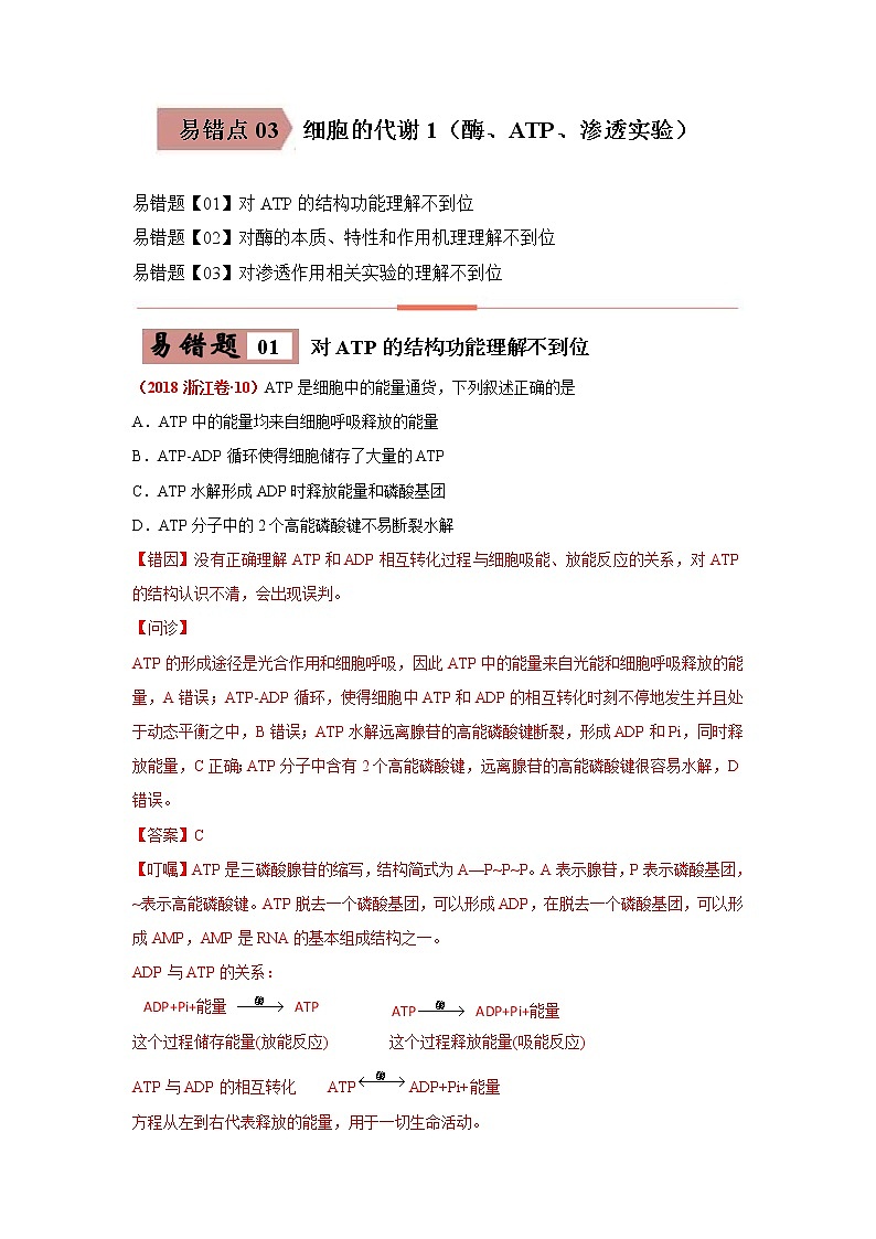 备战2021年高考生物一轮复习 易错点03 细胞的代谢1（酶、ATP、渗透实验） 试卷01