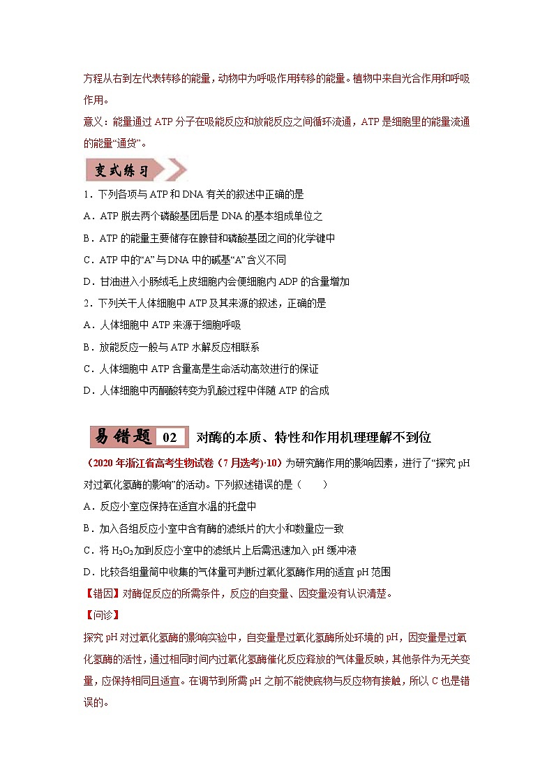 备战2021年高考生物一轮复习 易错点03 细胞的代谢1（酶、ATP、渗透实验） 试卷02