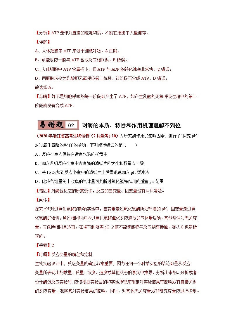 备战2021年高考生物一轮复习 易错点03 细胞的代谢1（酶、ATP、渗透实验） 试卷03