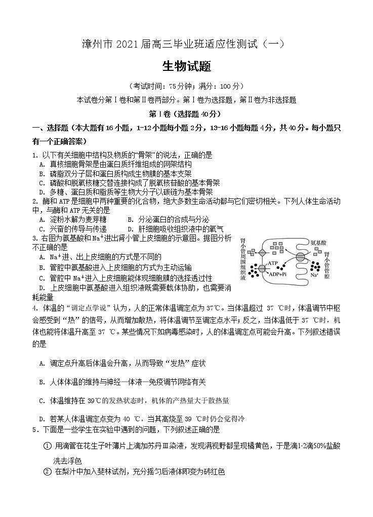 福建省漳州市2021届高三毕业班适应性测试（一）生物 (含答案)01