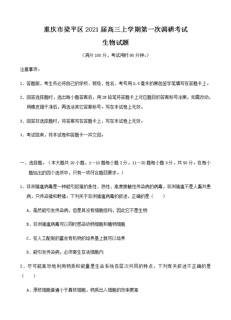 重庆市梁平区2021届高三上学期第一次调研考试 生物 (含答案)01