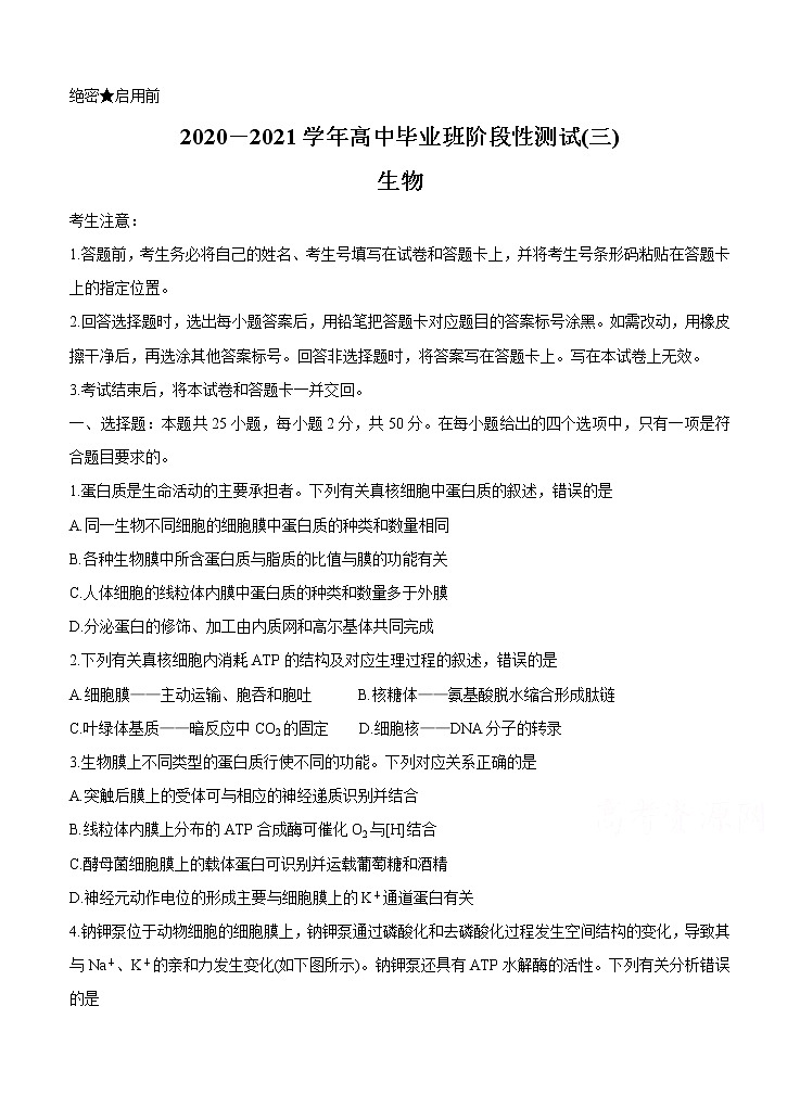 河南省周口市商丘市大联考2021届高三高中毕业班阶段性测试（三）生物 (含答案)第1页
