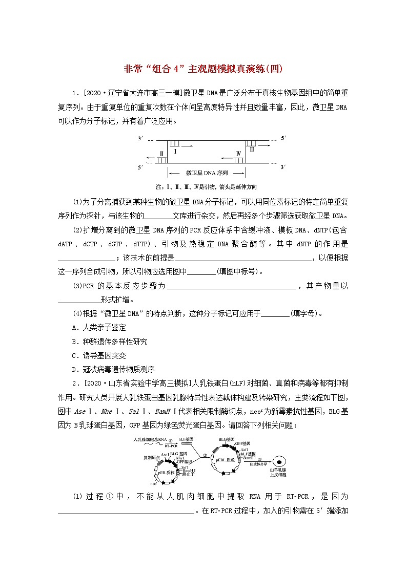统考版2021高考生物二轮复习专题七现代生物科技专题非常“组合4”主观题模拟真演练四含解析20210111234第1页