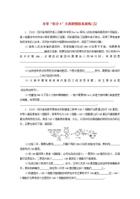 统考版2021高考生物二轮复习专题七现代生物科技专题非常“组合4”主观题模拟真演练五含解析20210111235