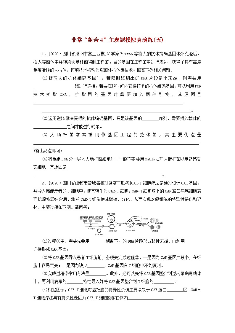 统考版2021高考生物二轮复习专题七现代生物科技专题非常“组合4”主观题模拟真演练五含解析20210111235第1页