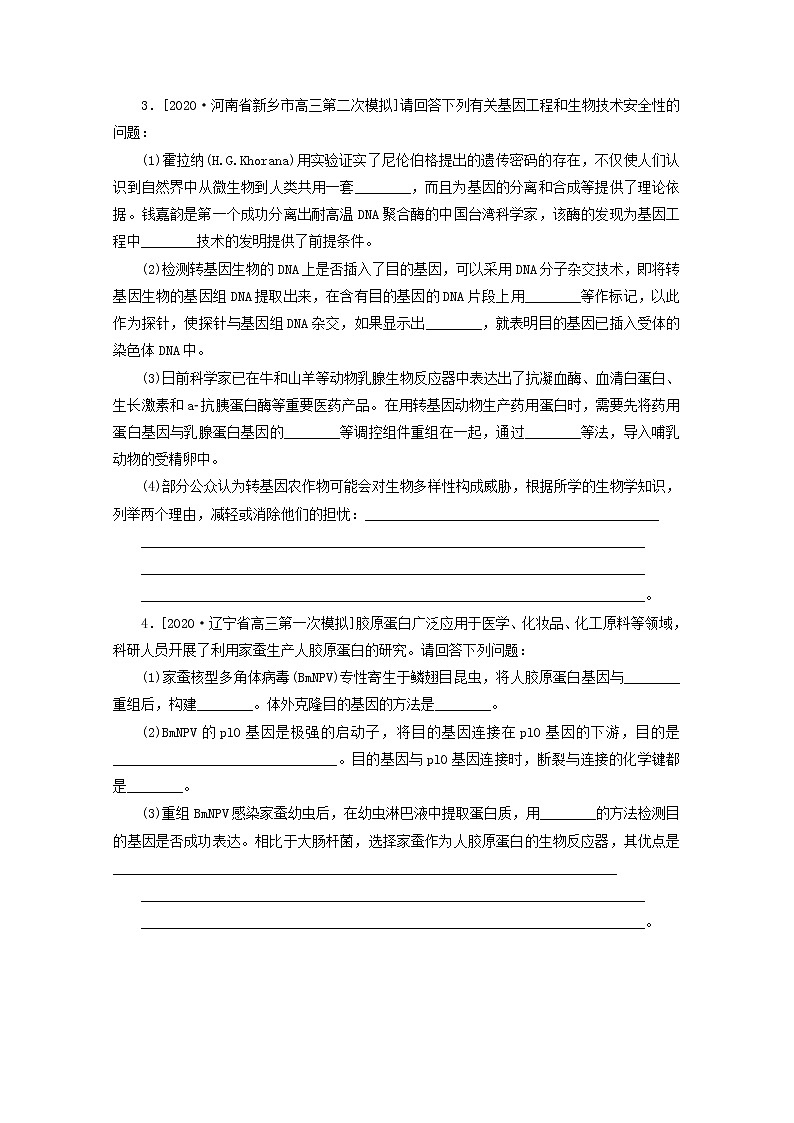 统考版2021高考生物二轮复习专题七现代生物科技专题非常“组合4”主观题模拟真演练五含解析20210111235第2页