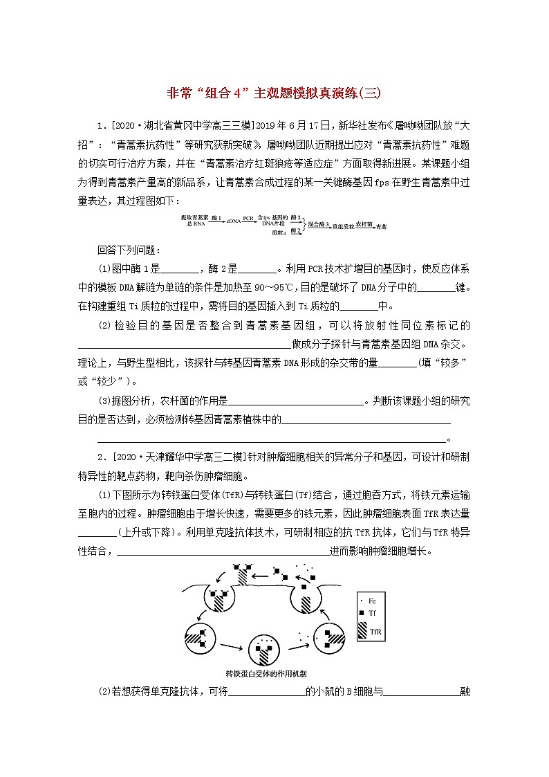统考版2021高考生物二轮复习专题七现代生物科技专题非常“组合4”主观题模拟真演练三含解析20210111233第1页