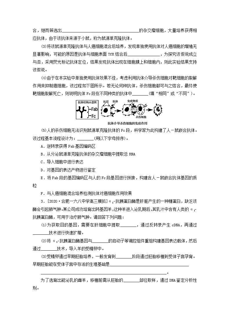 统考版2021高考生物二轮复习专题七现代生物科技专题非常“组合4”主观题模拟真演练三含解析20210111233第2页