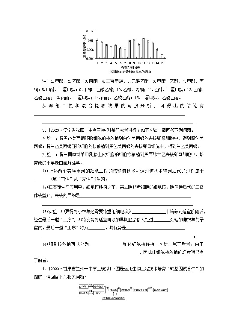 统考版2021高考生物二轮复习专题七现代生物科技专题非常“组合4”主观题模拟真演练一含解析20210111236第2页