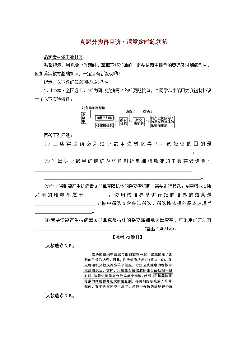 统考版2021高考生物二轮复习专题七现代生物科技专题真题分类再回访课堂定时练规范含解析20210111237第1页
