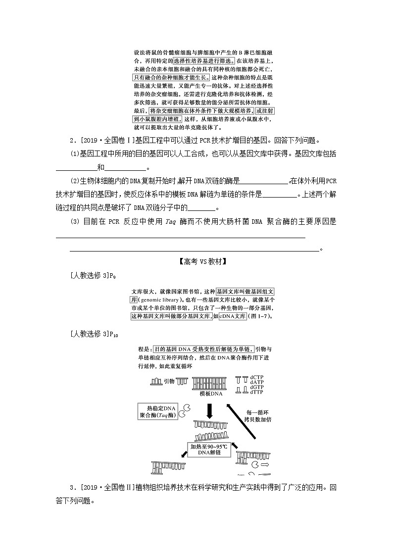 统考版2021高考生物二轮复习专题七现代生物科技专题真题分类再回访课堂定时练规范含解析20210111237第2页