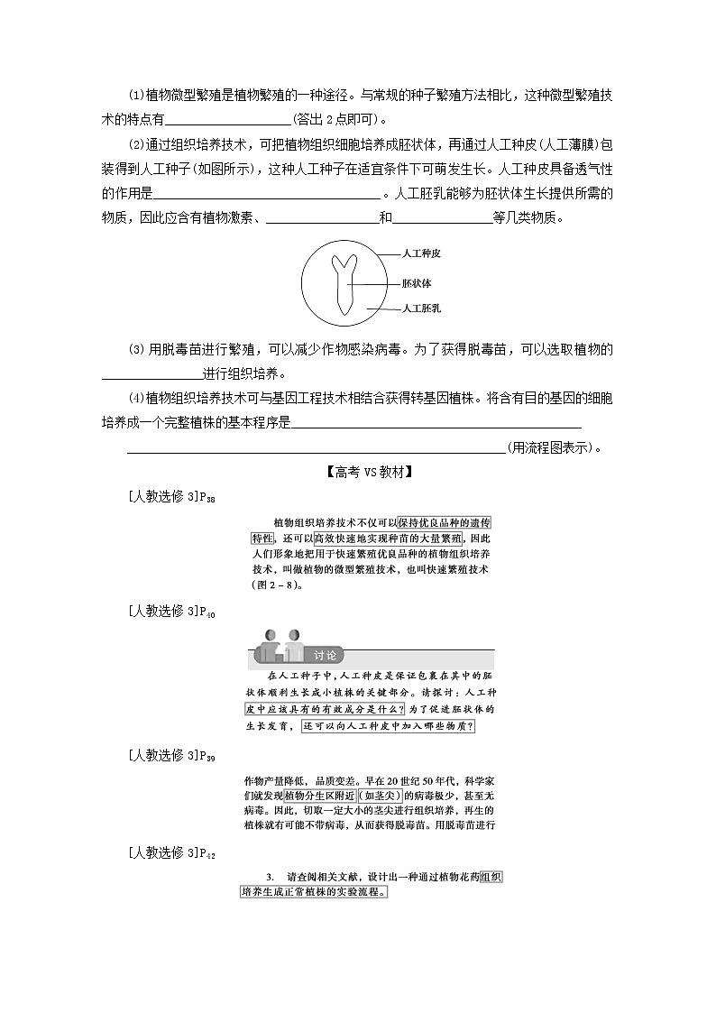 统考版2021高考生物二轮复习专题七现代生物科技专题真题分类再回访课堂定时练规范含解析20210111237第3页