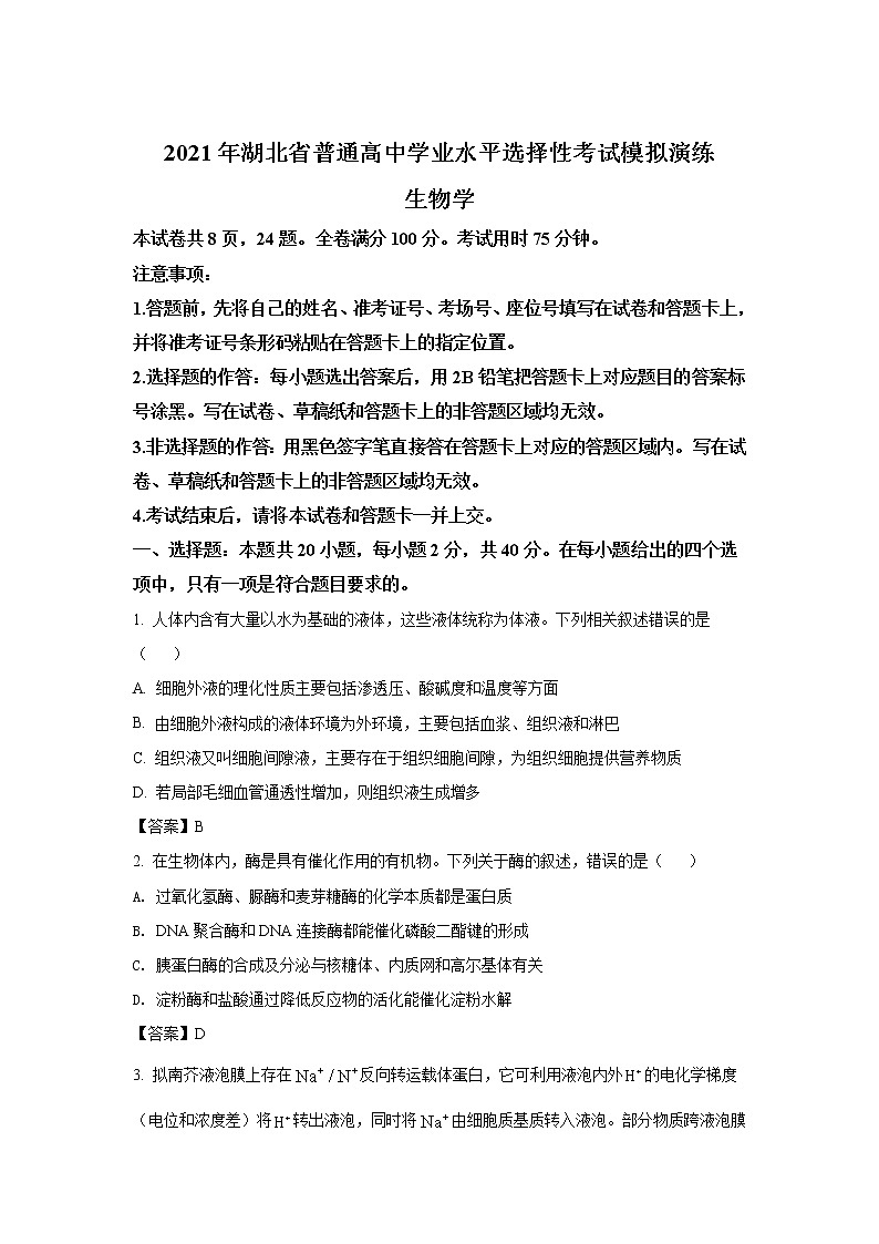 八省联考2021年湖北省普通高中学业水平选择性考试模拟演练生物试卷（含答案）01