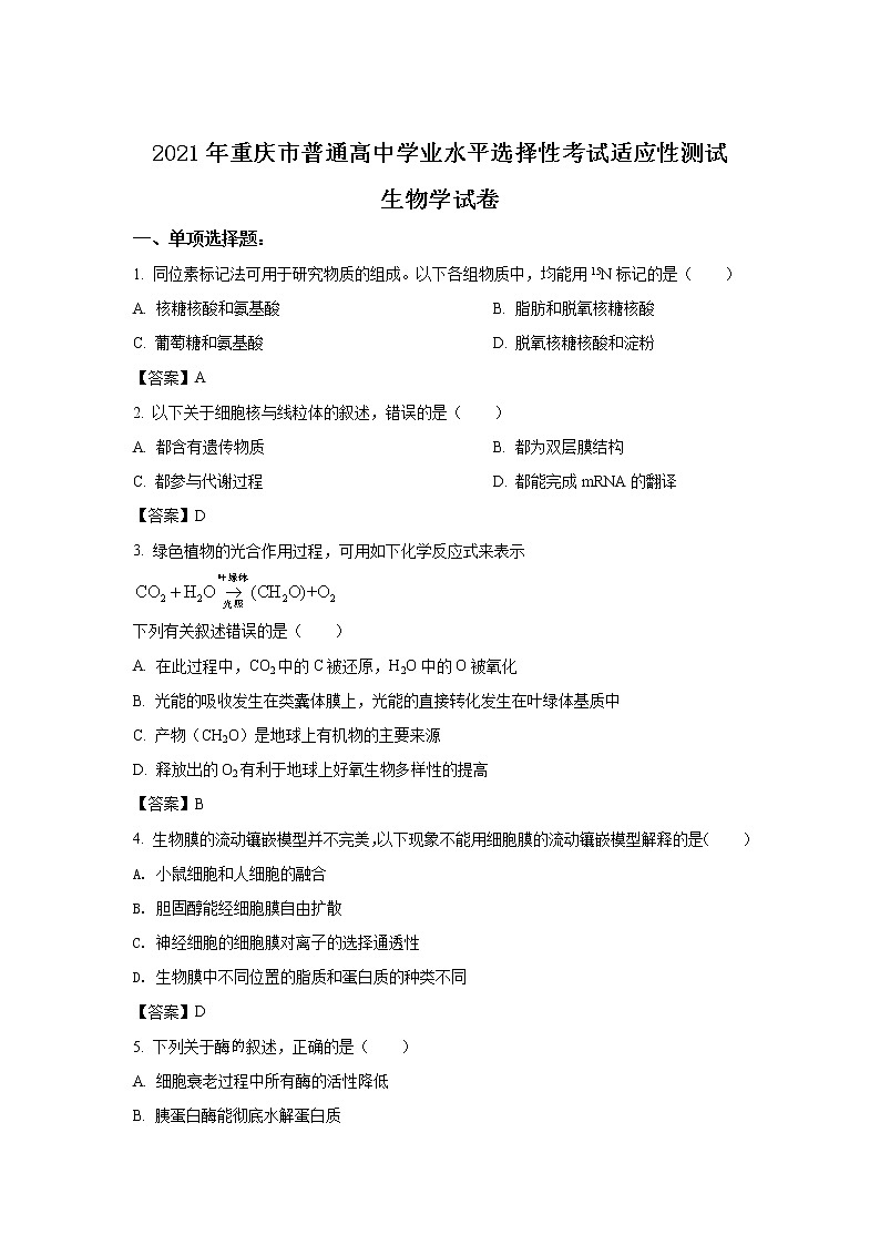 八省联考2021年重庆市普通高中学业水平选择性考试适应性测试生物试卷（含答案）第1页