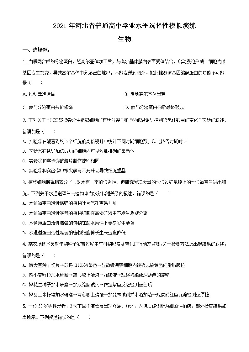 全国八省联考2021年河北省普通高中学业水平选择性考试模拟演练生物试题（含答案解析）01
