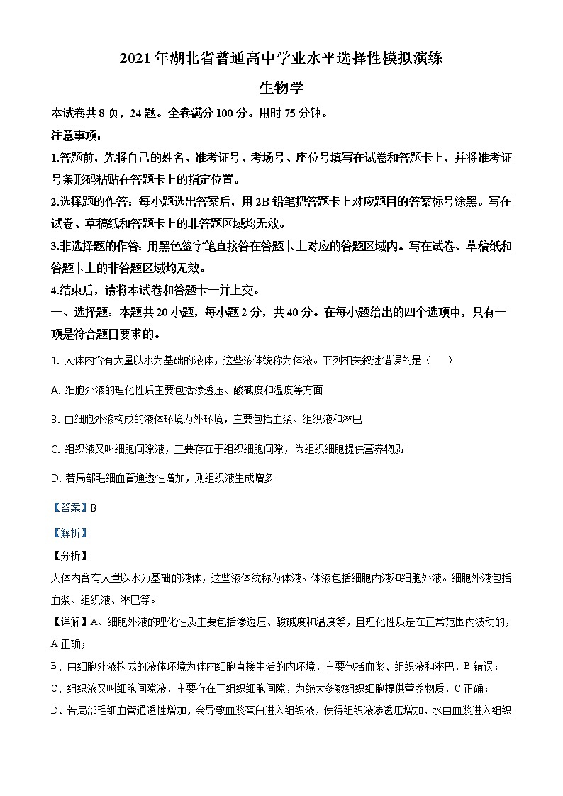 全国八省联考2021年湖北省普通高等学校招生全国统一考试模拟演练生物试题（解析版）01