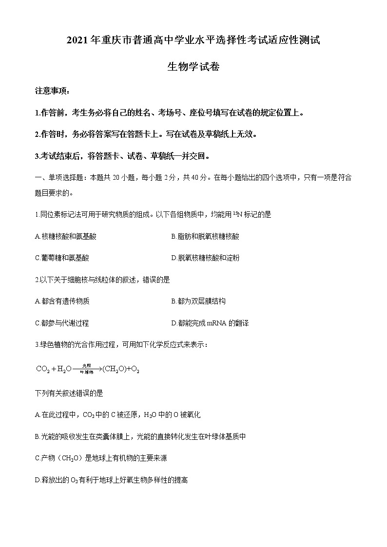 全国8省联考2021年1月重庆市普通高中学业水平选择性考试适应性测试生物试题第1页