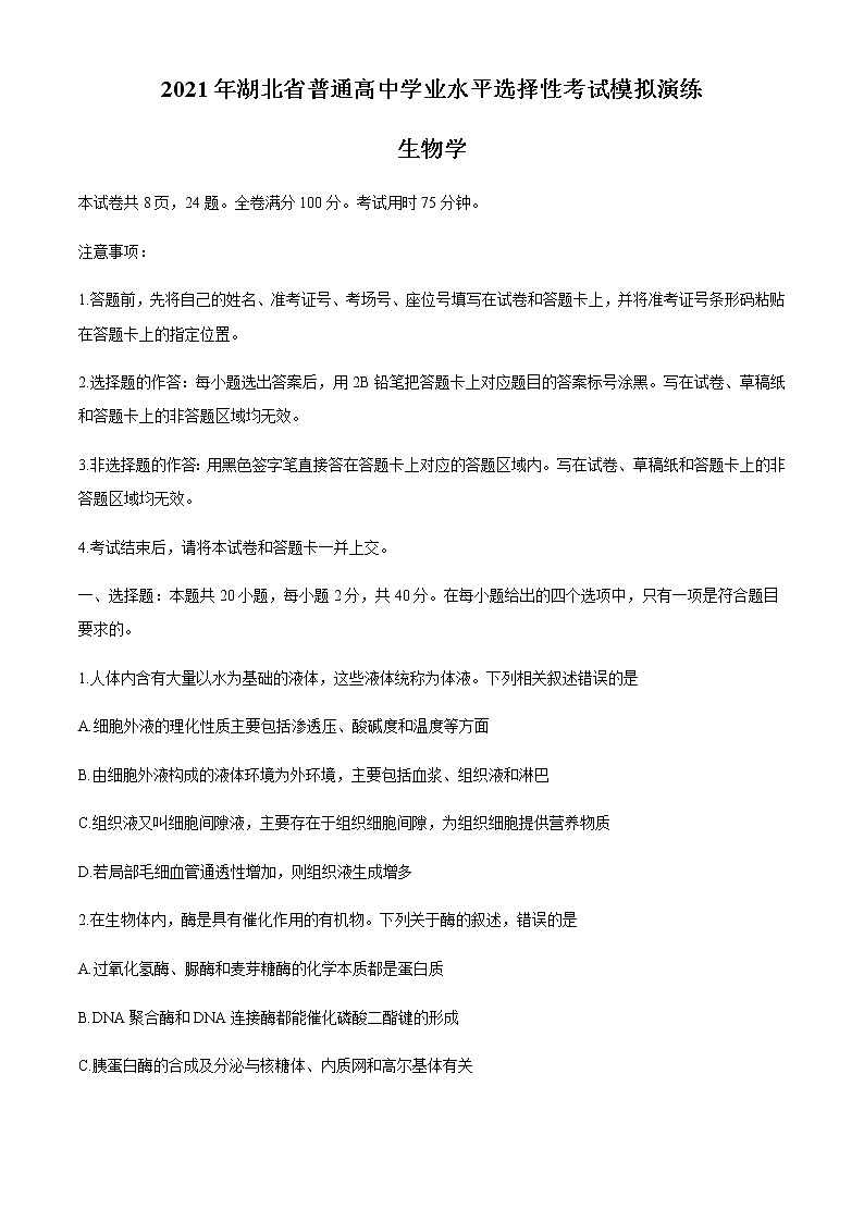 全国8省联考2021年1月湖北省普通高中学业水平选择性考试模拟演练生物试题01