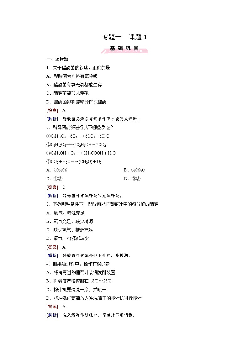 高二生物人教版选修1练习：专题1 传统发酵技术的应用 课题1 Word版含解析01