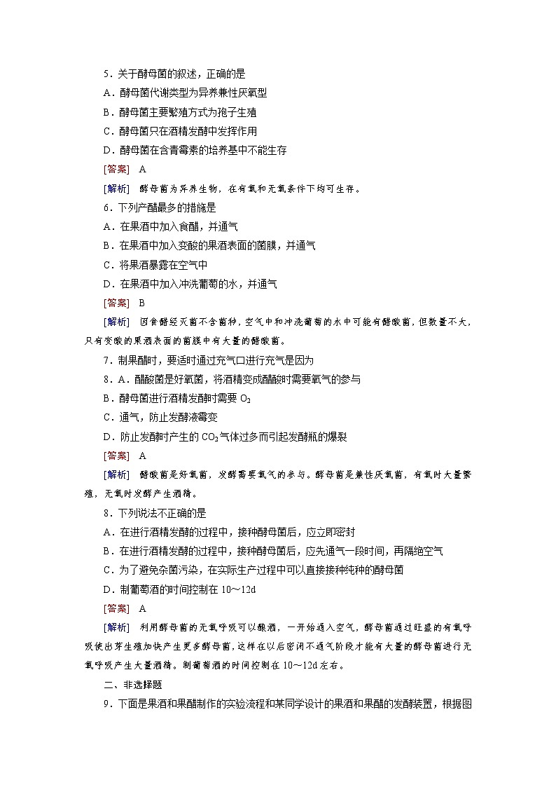 高二生物人教版选修1练习：专题1 传统发酵技术的应用 课题1 Word版含解析02