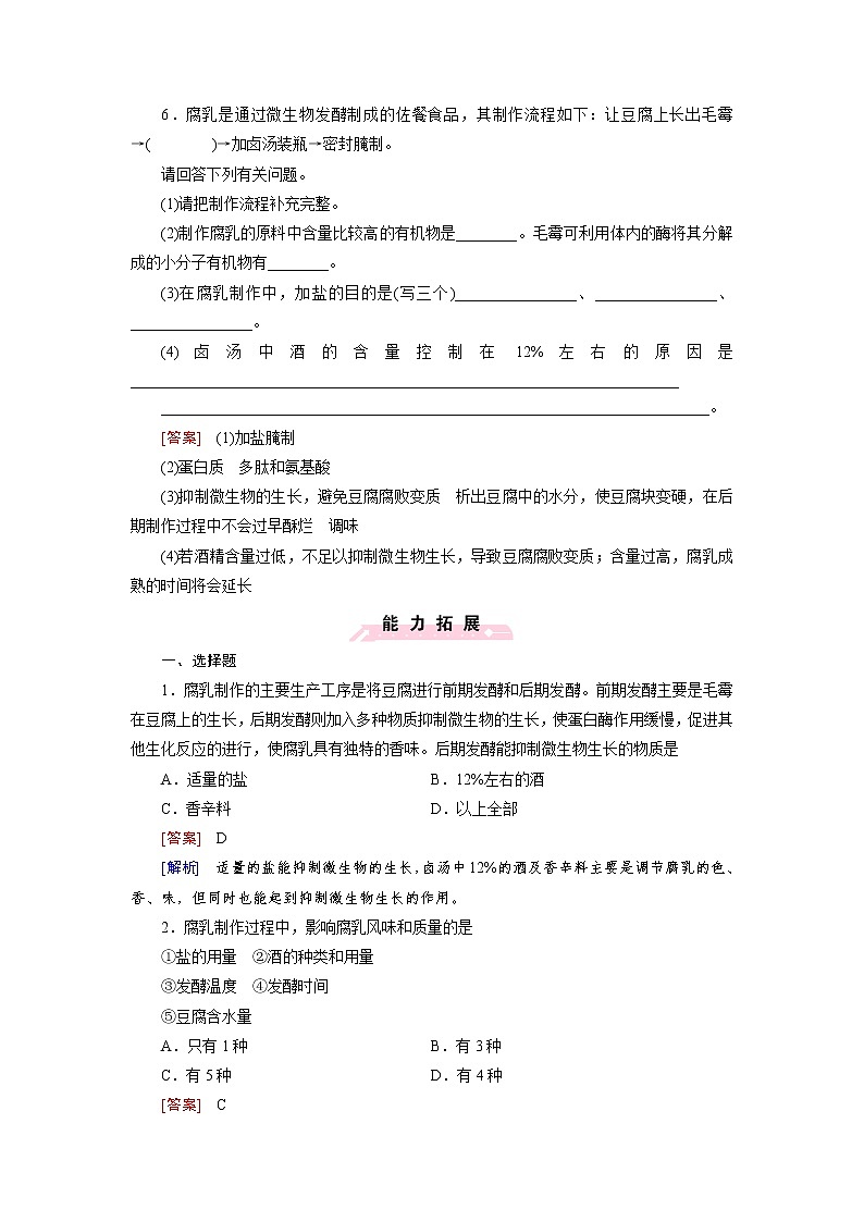 高二生物人教版选修1练习：专题1 传统发酵技术的应用 课题2 Word版含解析第2页