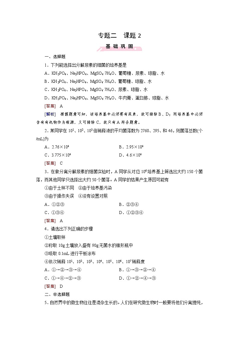 高二生物人教版选修1练习：专题2 微生物的培养与应用 课题2 Word版含解析01