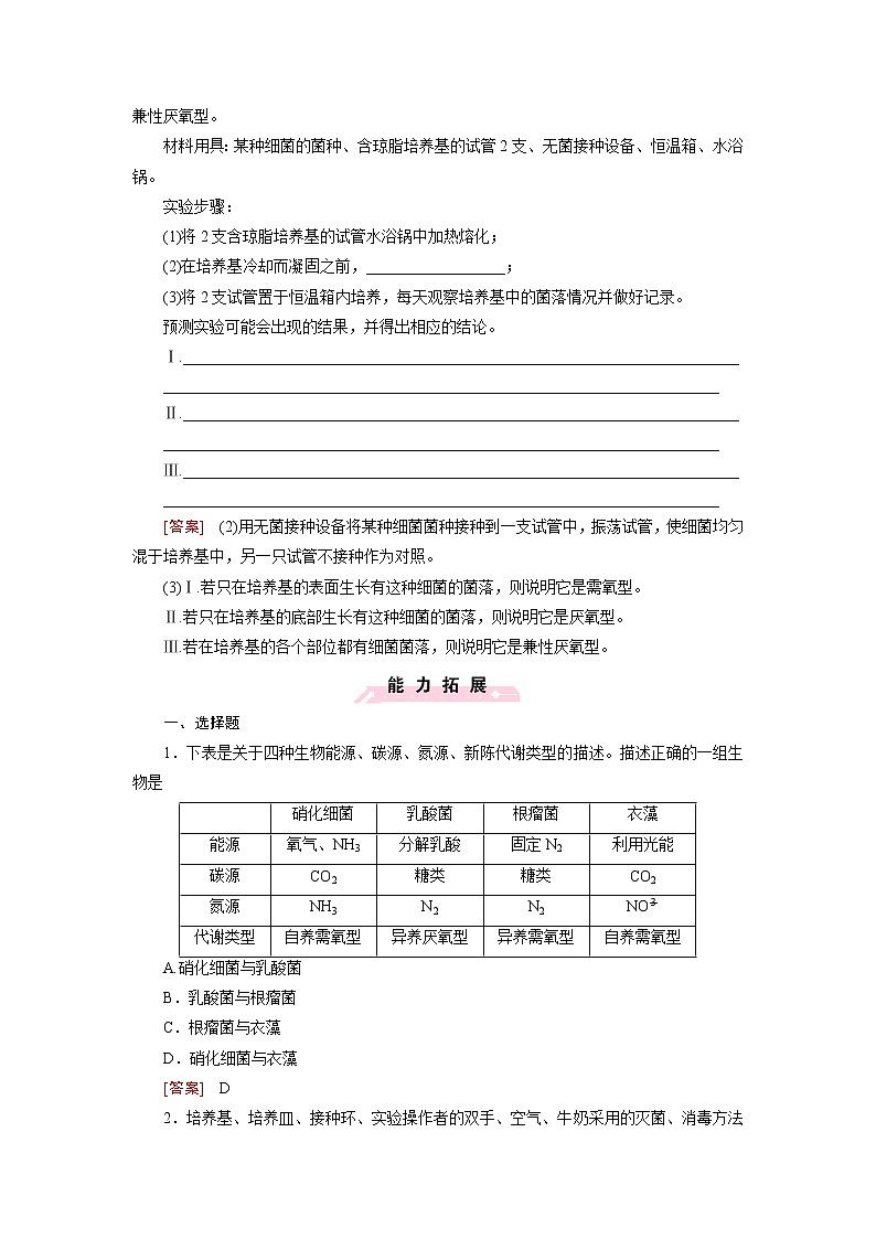 高二生物人教版选修1练习：专题2 微生物的培养与应用 课题1 Word版含解析03