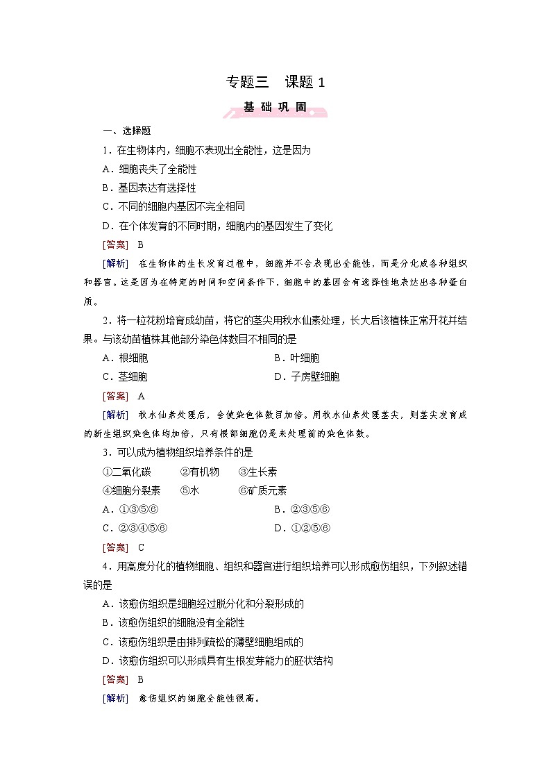 高二生物人教版选修1练习：专题3 植物的组织培养技术 课题1 Word版含解析01