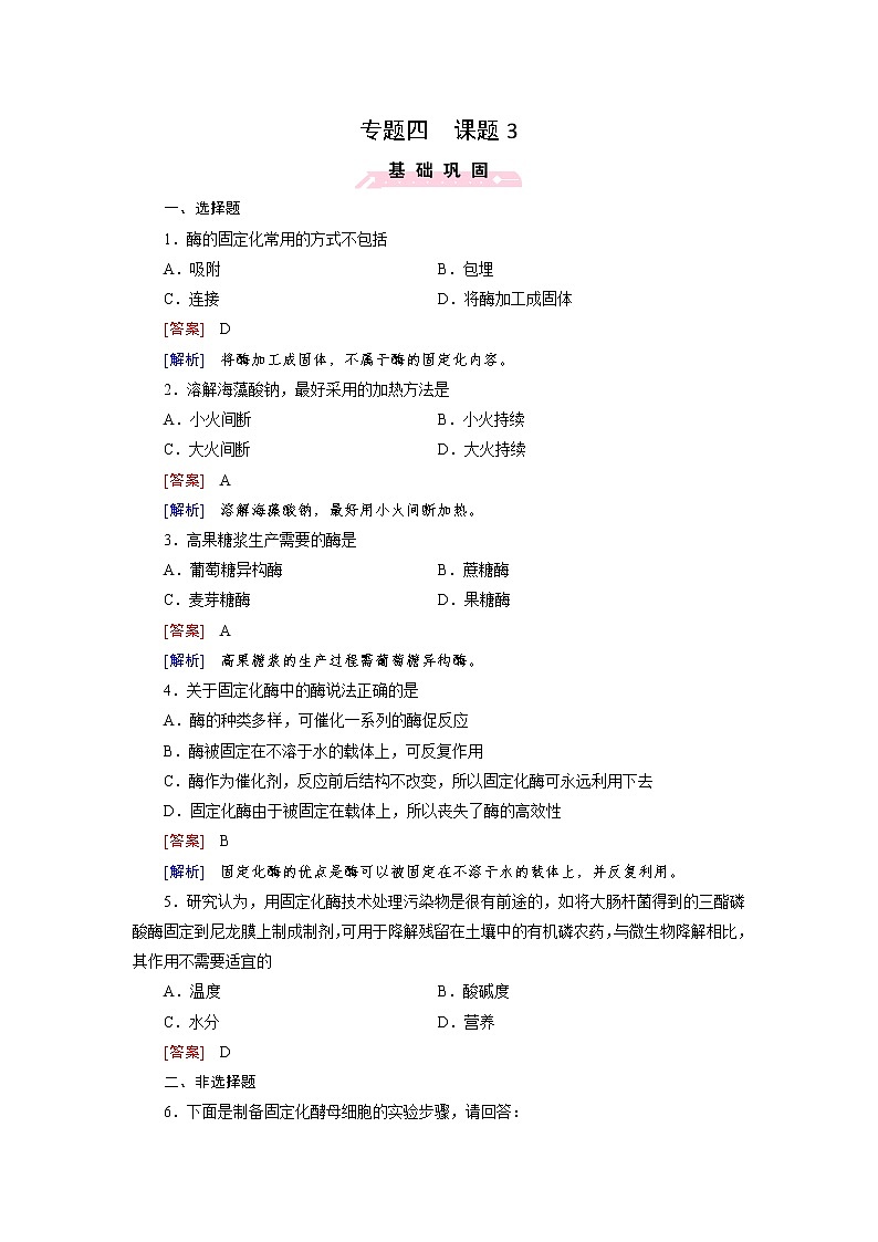 高二生物人教版选修1练习：专题4 酶的研究与应用 课题3 Word版含解析01