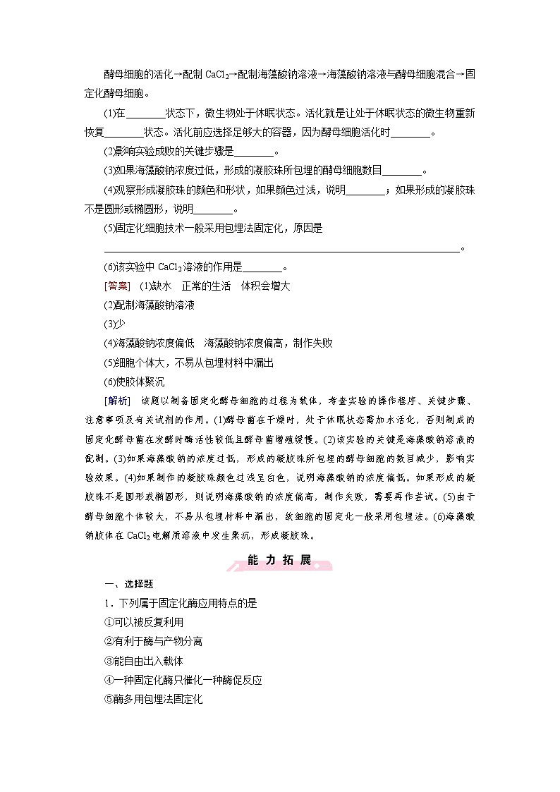 高二生物人教版选修1练习：专题4 酶的研究与应用 课题3 Word版含解析02