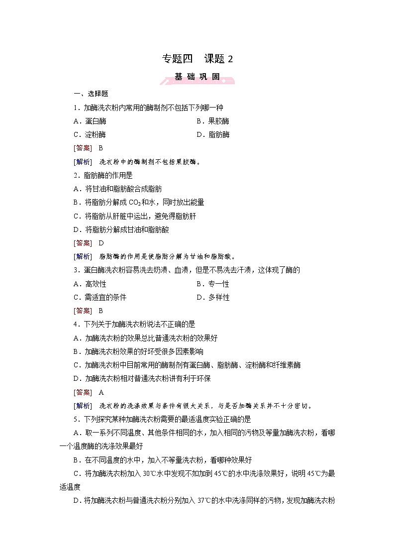 高二生物人教版选修1练习：专题4 酶的研究与应用 课题2 Word版含解析01
