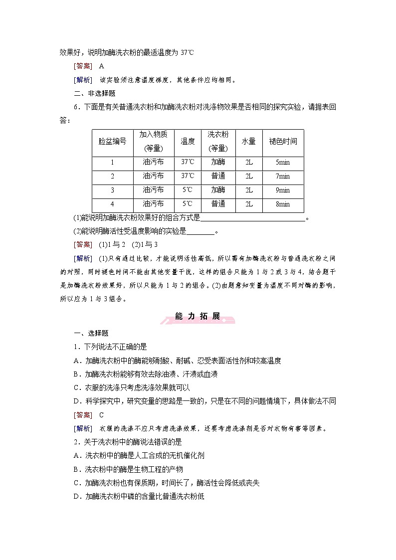 高二生物人教版选修1练习：专题4 酶的研究与应用 课题2 Word版含解析02