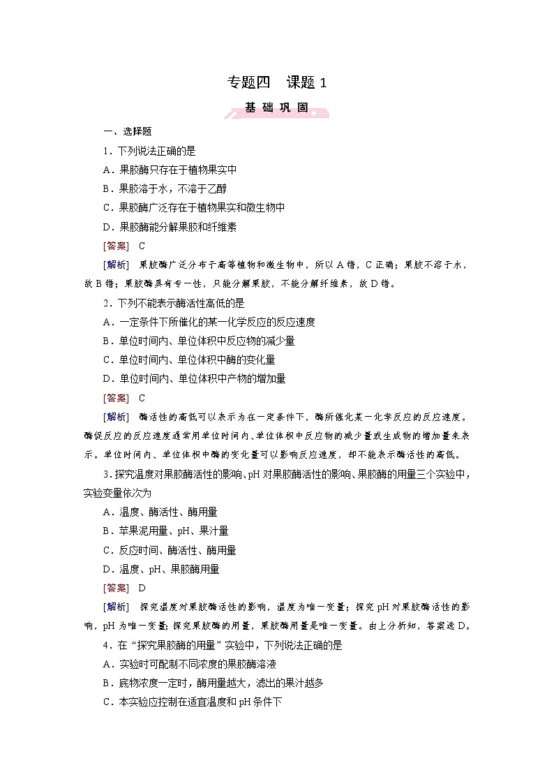 高二生物人教版选修1练习：专题4 酶的研究与应用 课题1 Word版含解析第1页