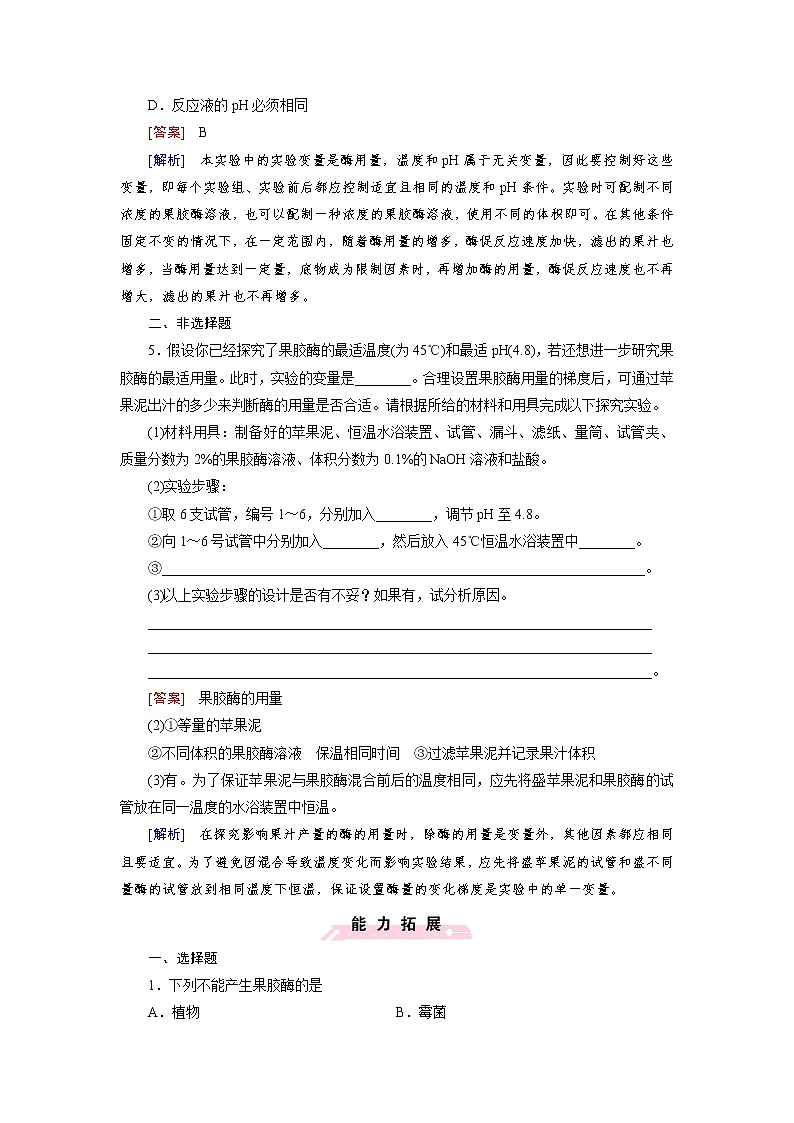高二生物人教版选修1练习：专题4 酶的研究与应用 课题1 Word版含解析第2页