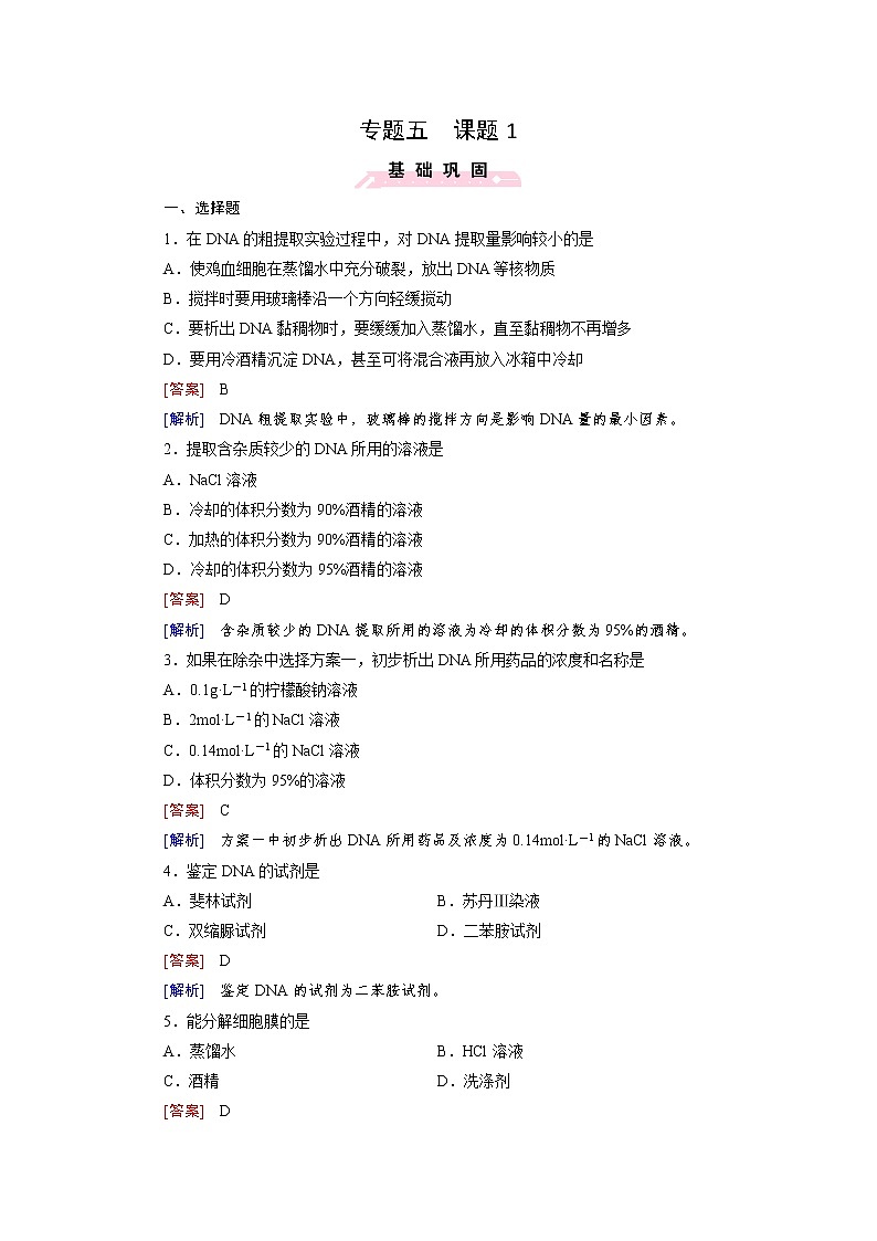 高二生物人教版选修1练习：专题5 DNA和蛋白质技术 课题1 Word版含解析01