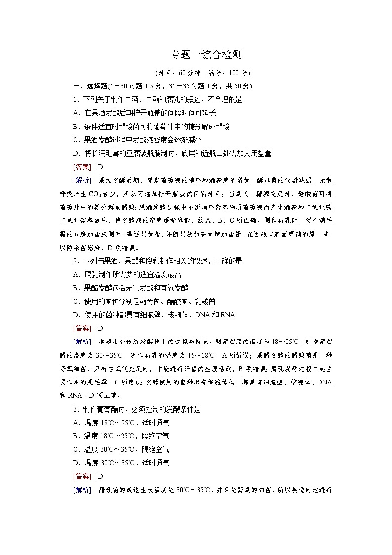 高二生物人教版选修1练习：综合检测1 Word版含解析01