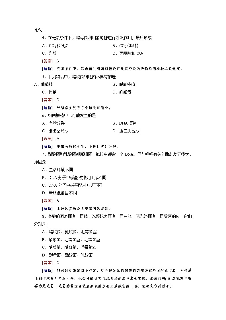 高二生物人教版选修1练习：综合检测1 Word版含解析02