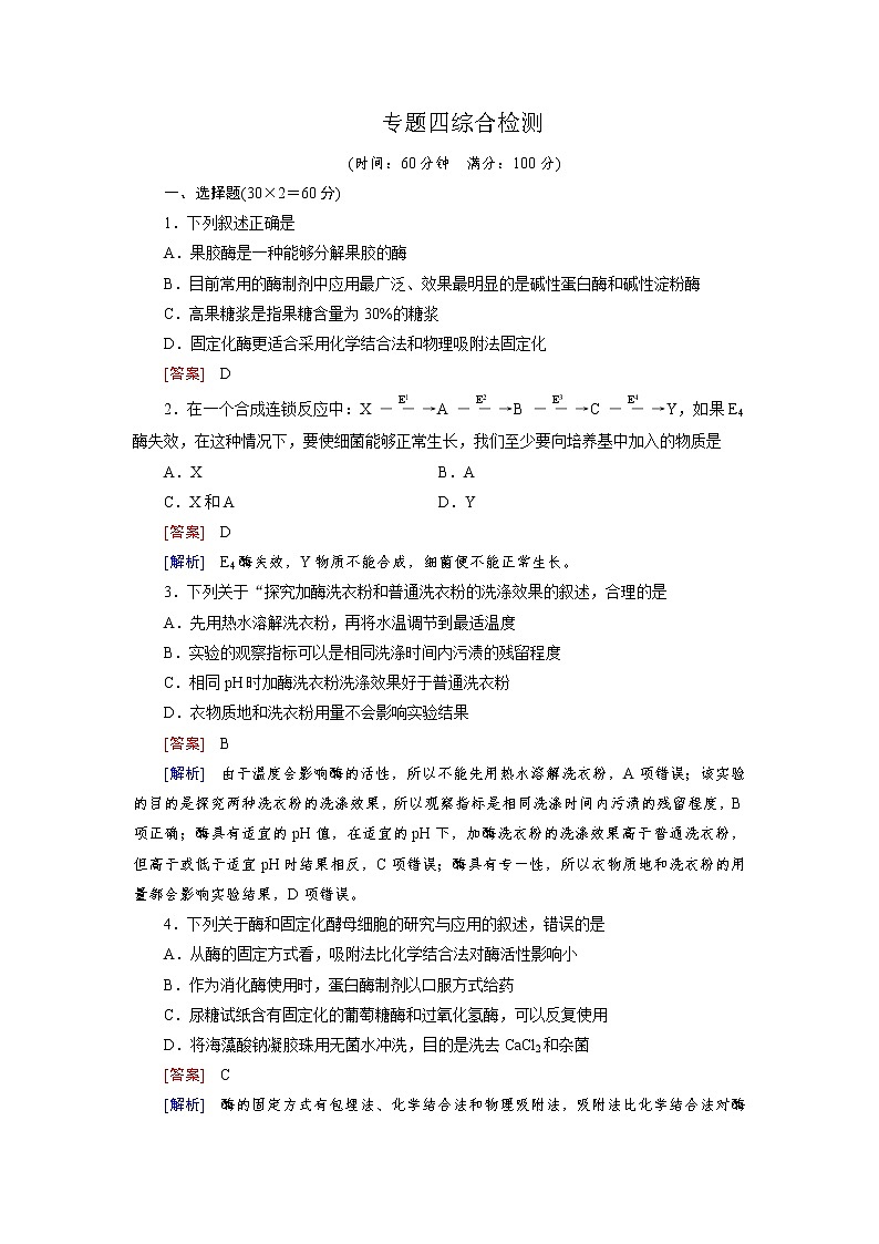 高二生物人教版选修1练习：综合检测4 Word版含解析第1页